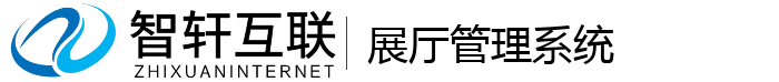展厅管理系统